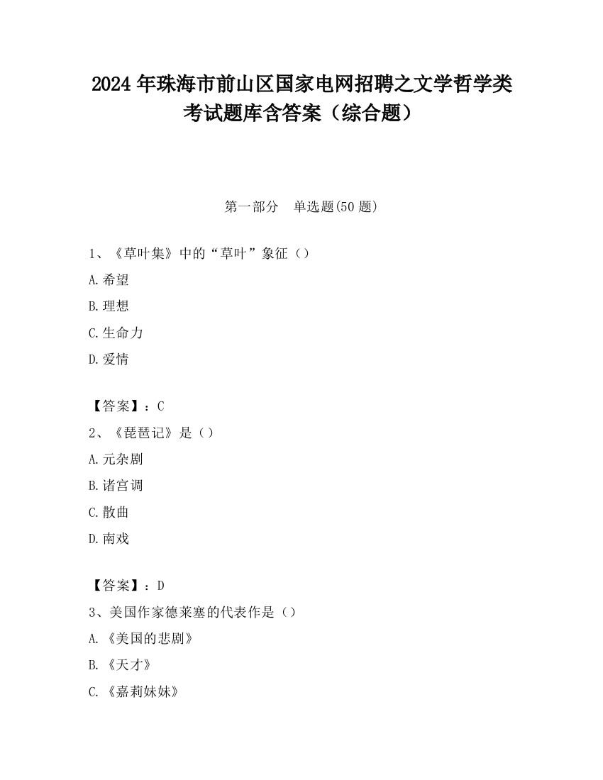 2024年珠海市前山区国家电网招聘之文学哲学类考试题库含答案（综合题）