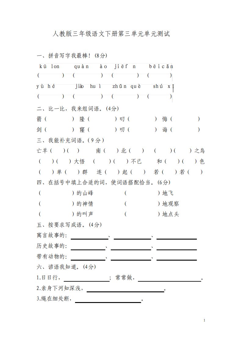 人教版小学三年级语文下册第三单元测试卷