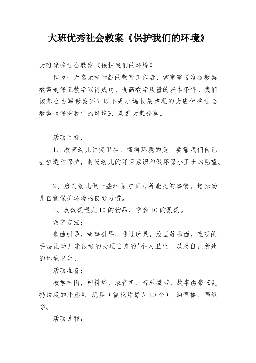 大班优秀社会教案《保护我们的环境》