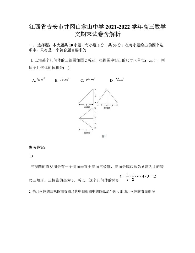 江西省吉安市井冈山拿山中学2021-2022学年高三数学文期末试卷含解析