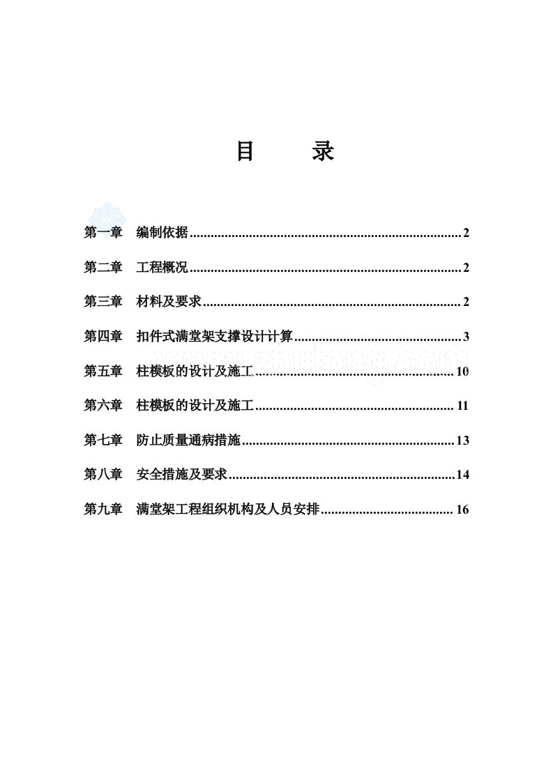 高支模专项施工方案