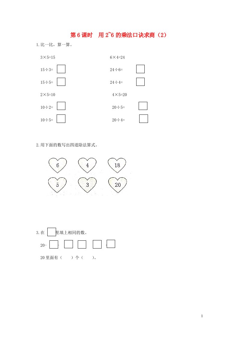 2022春二年级数学下册第2单元表内除法一第6课时用2_6的乘法口诀求商2作业新人教版