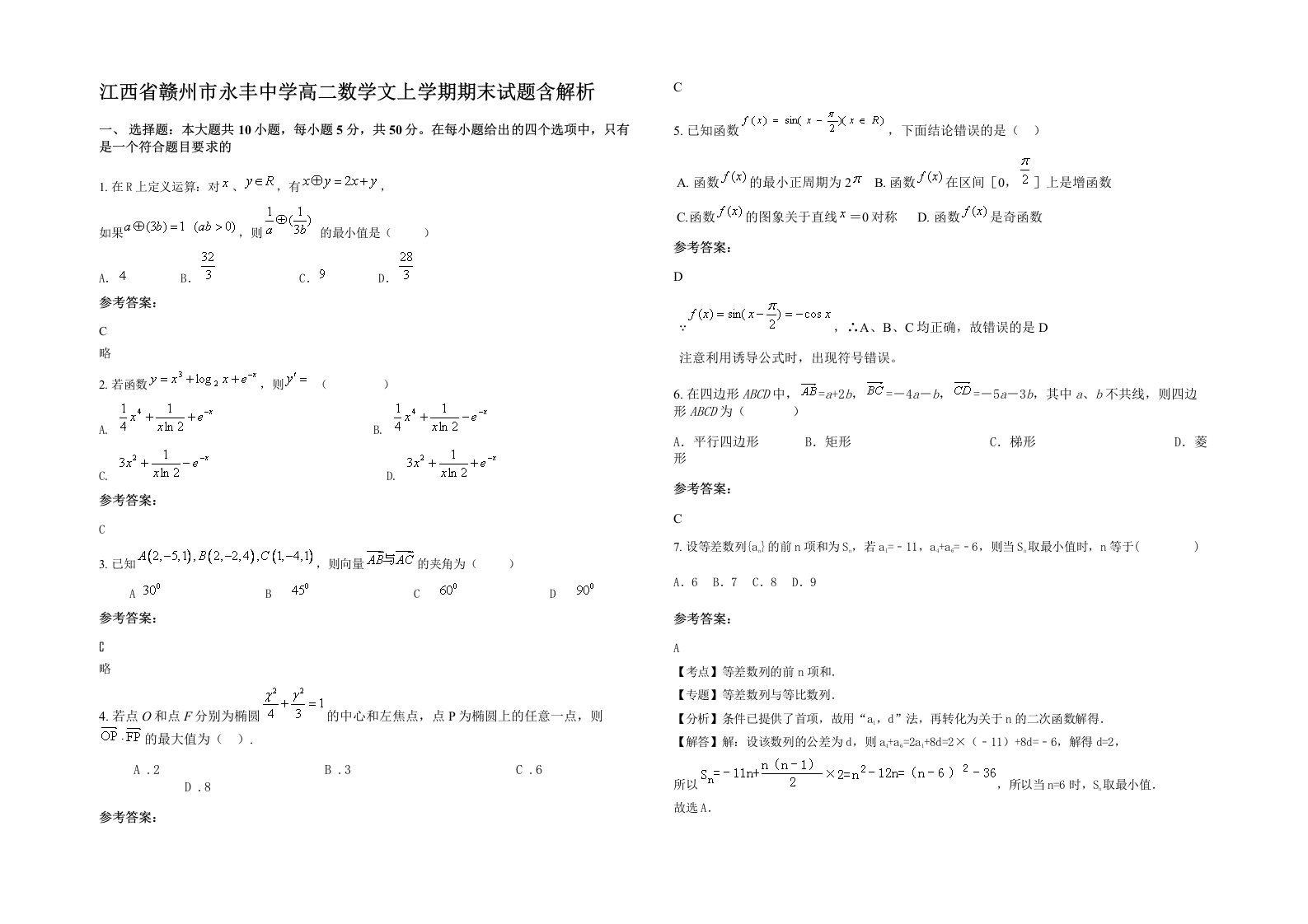 江西省赣州市永丰中学高二数学文上学期期末试题含解析