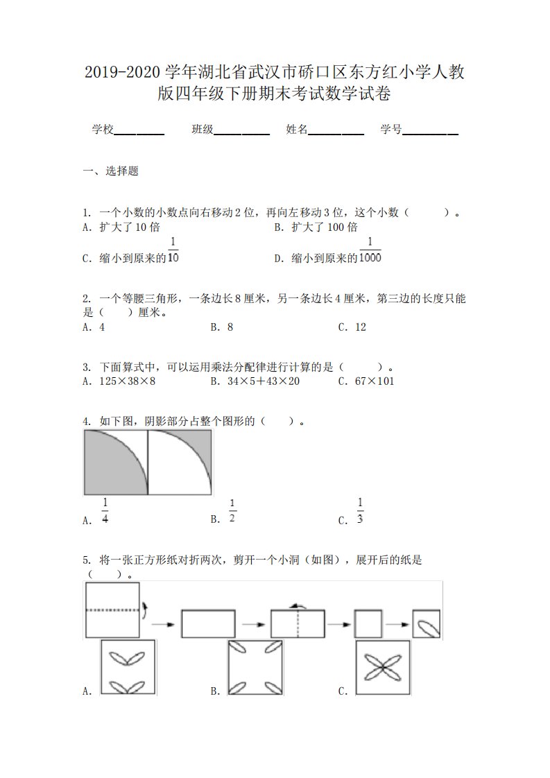 区东方红小学人教版四年级下册期末考试数学试卷