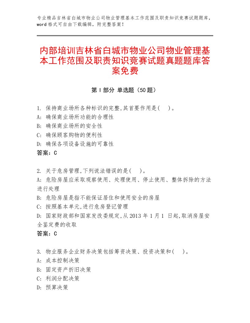 内部培训吉林省白城市物业公司物业管理基本工作范围及职责知识竞赛试题真题题库答案免费