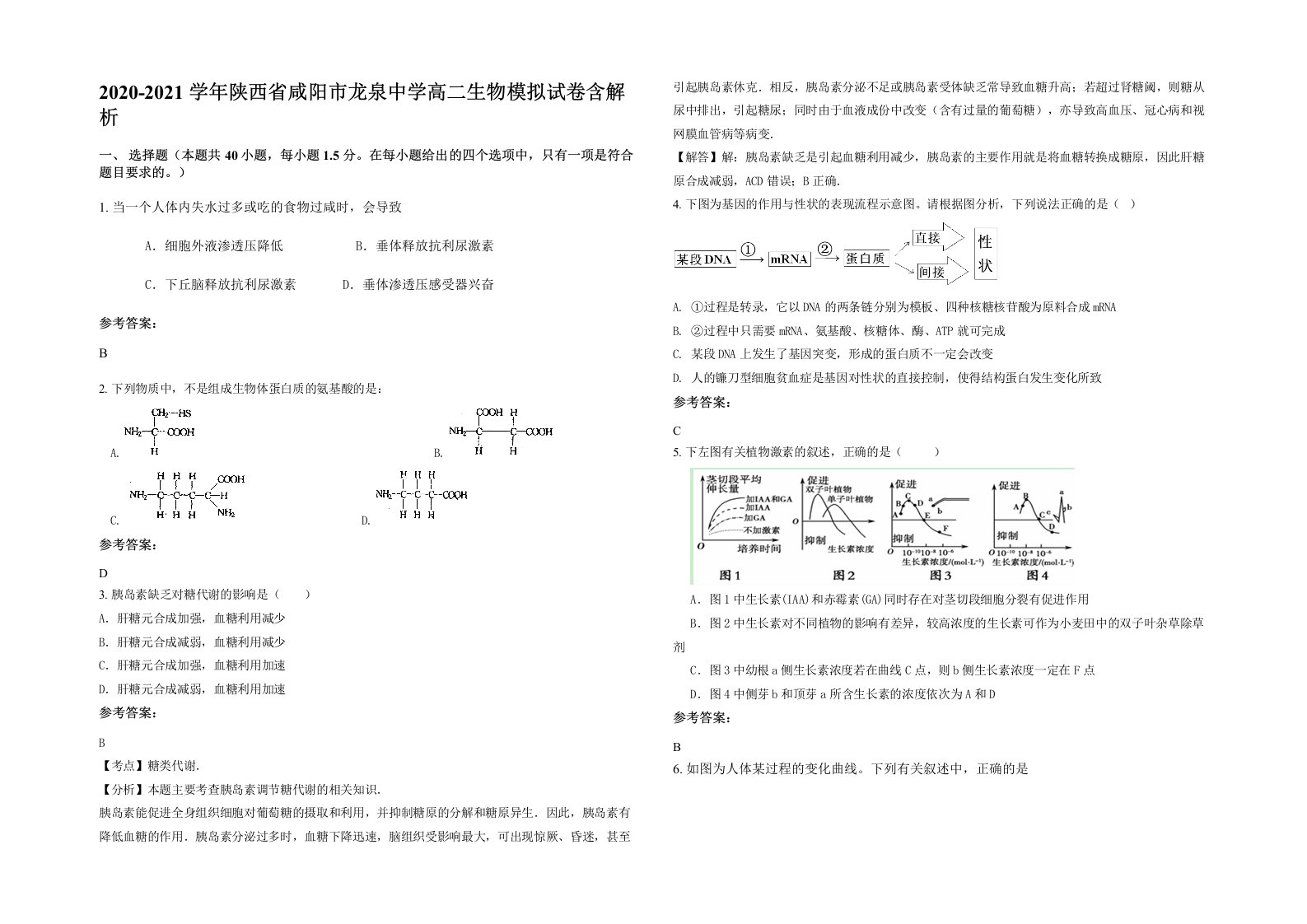 2020-2021学年陕西省咸阳市龙泉中学高二生物模拟试卷含解析