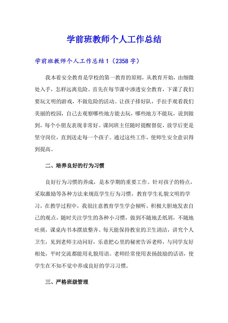 学前班教师个人工作总结（实用）