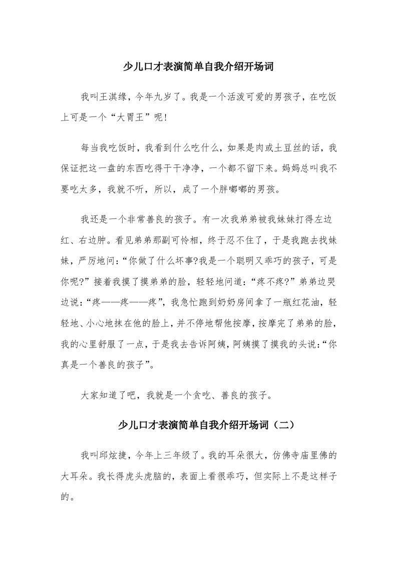 少儿口才表演简单自我介绍开场词