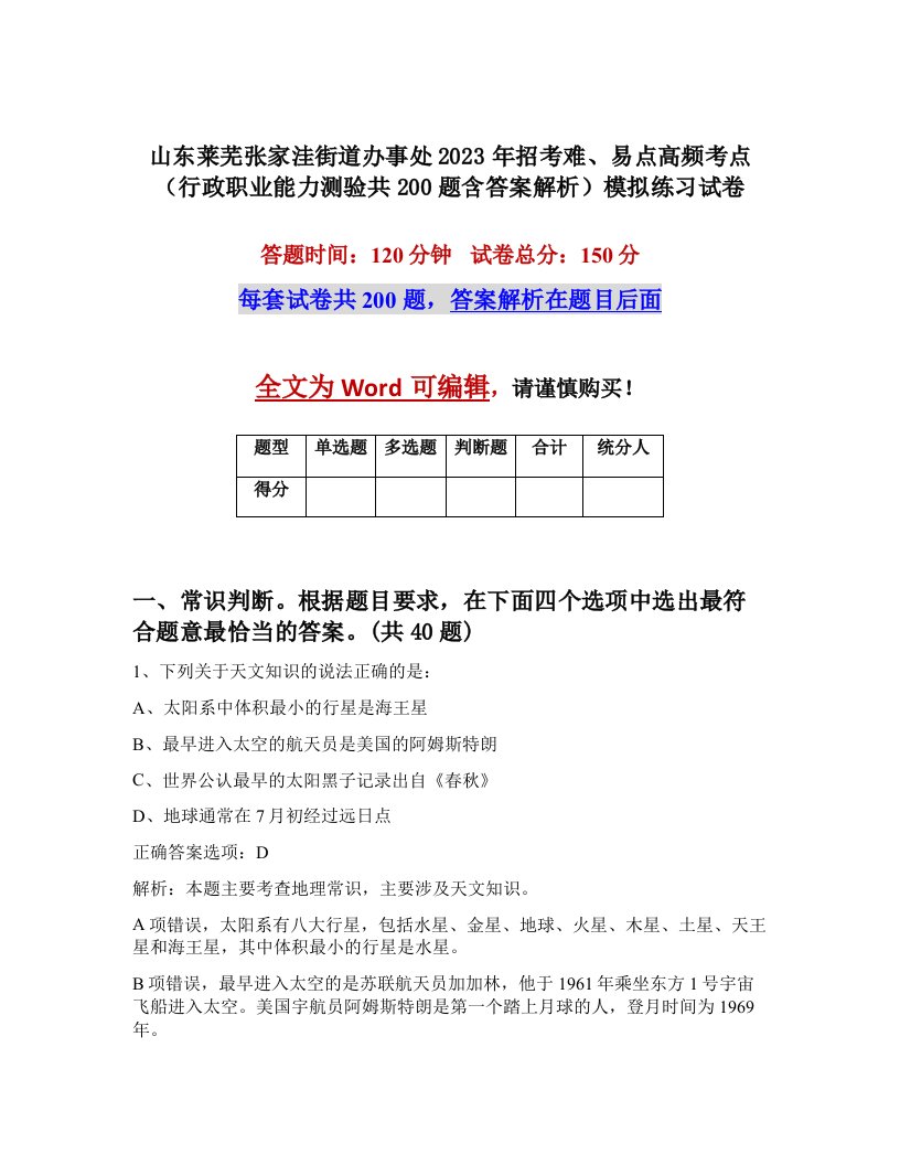 山东莱芜张家洼街道办事处2023年招考难易点高频考点行政职业能力测验共200题含答案解析模拟练习试卷