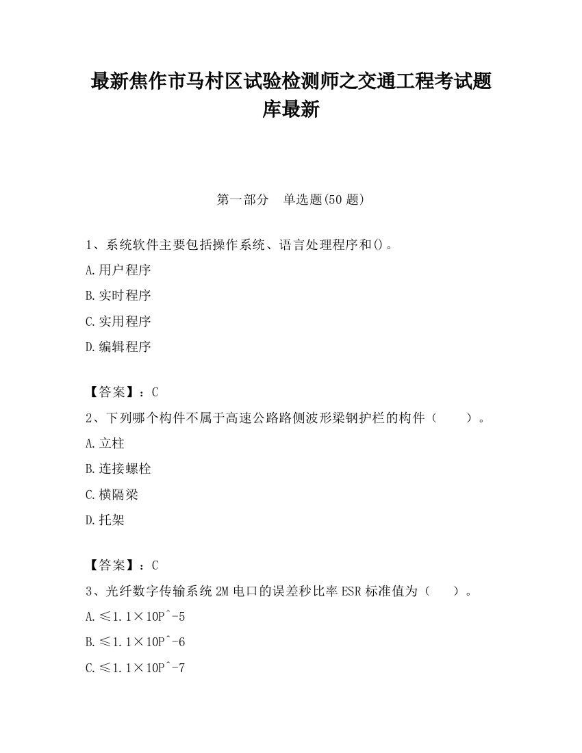 最新焦作市马村区试验检测师之交通工程考试题库最新