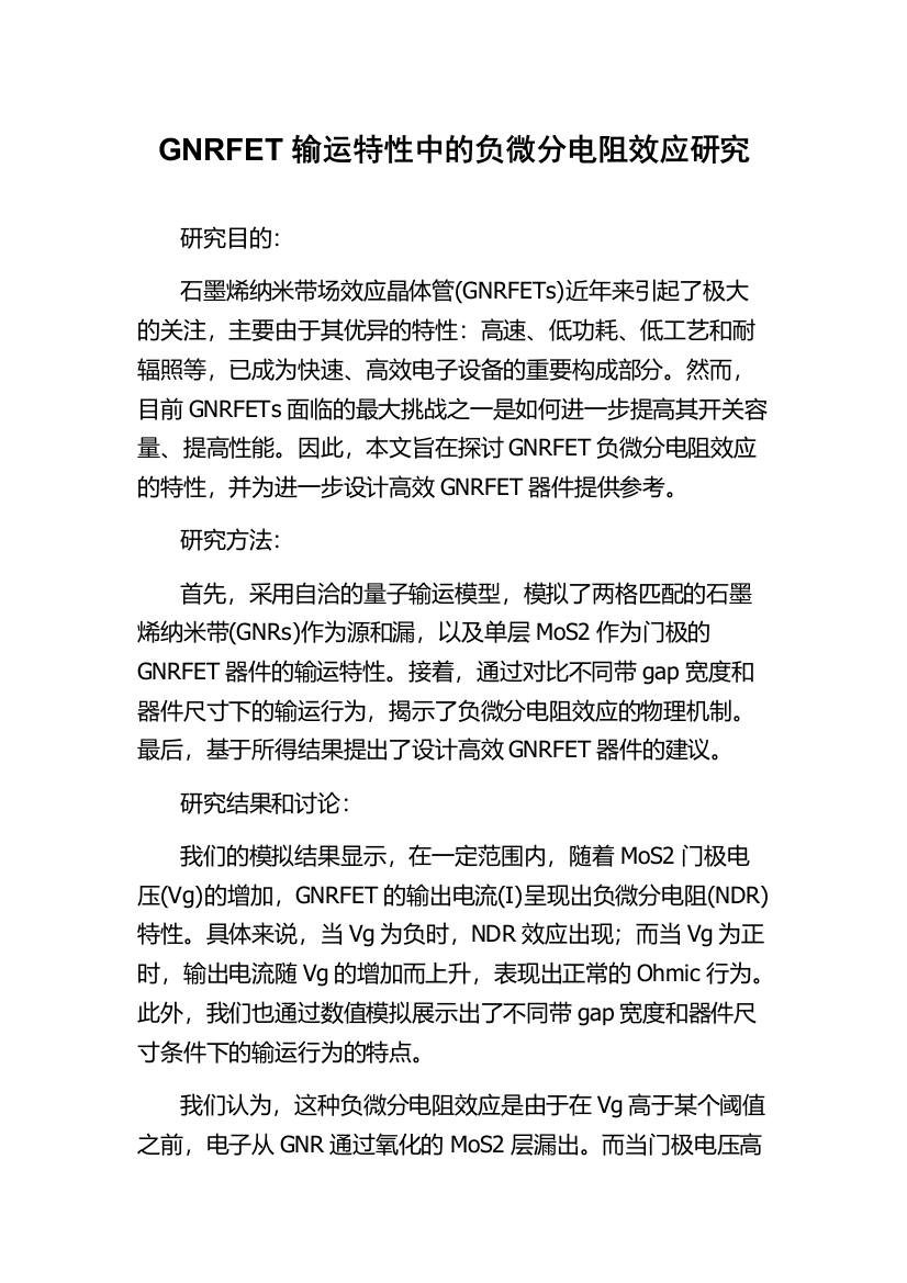 GNRFET输运特性中的负微分电阻效应研究