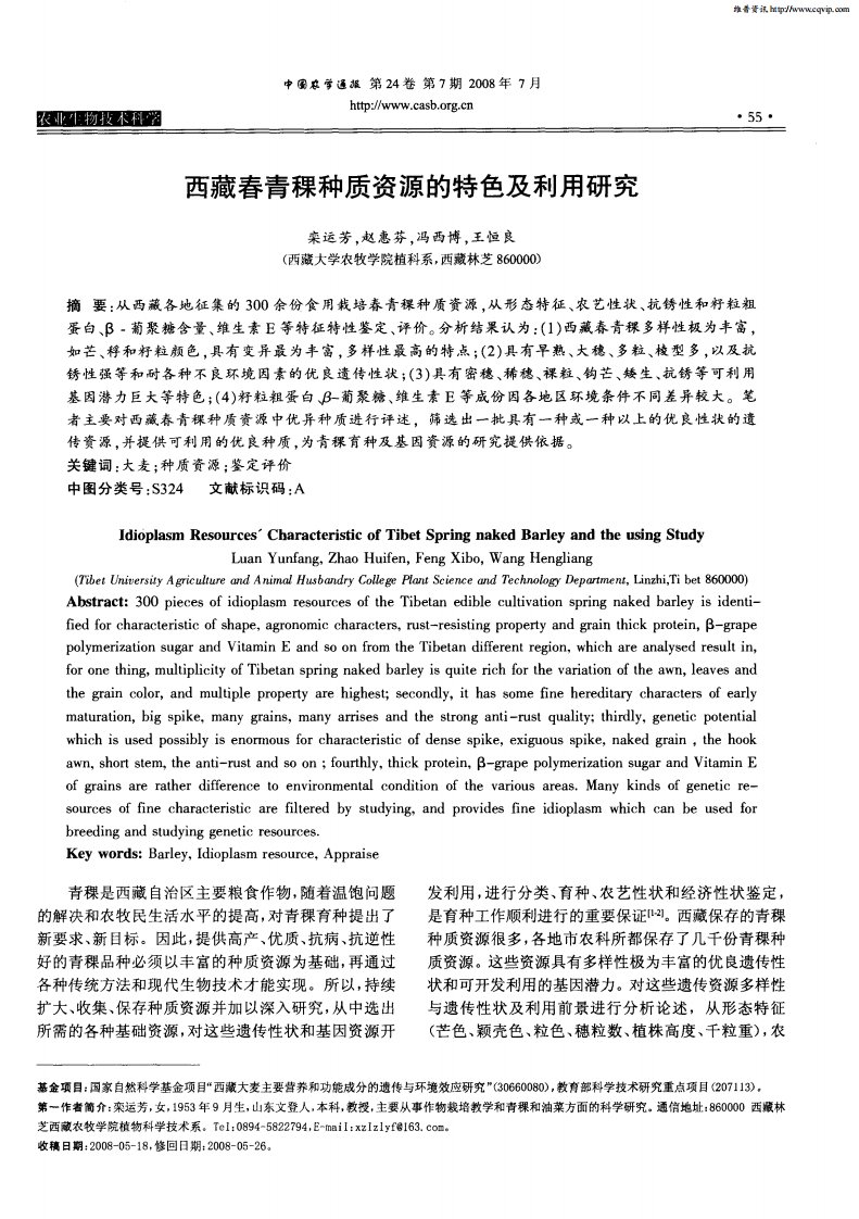 西藏春青稞种质资源的特色及利用研究.pdf