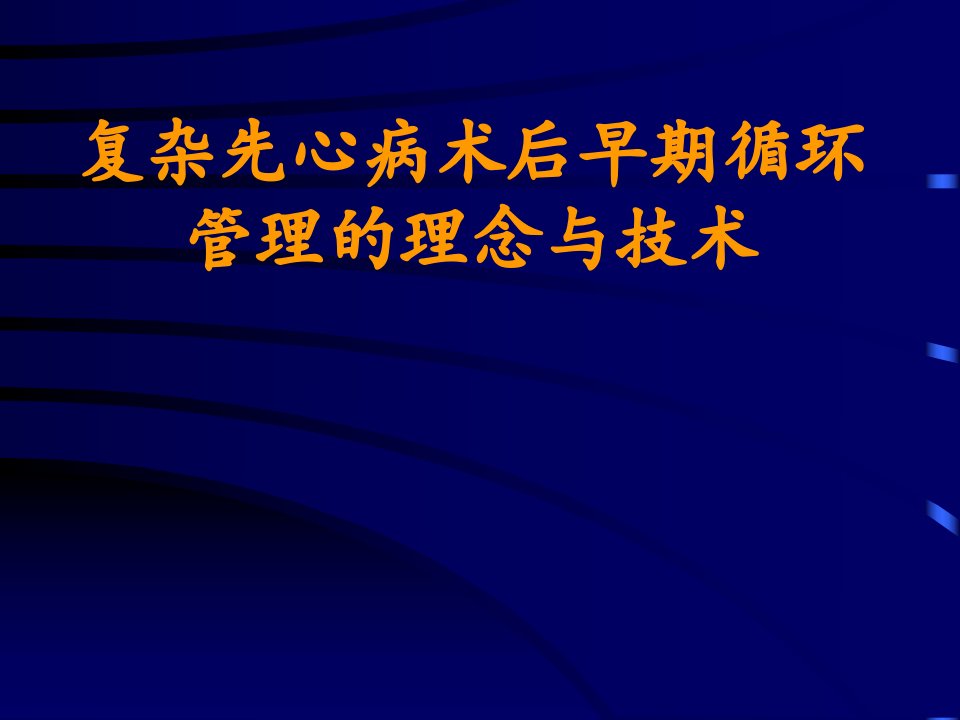 复杂先心病术后早期循环管理的理念与技术