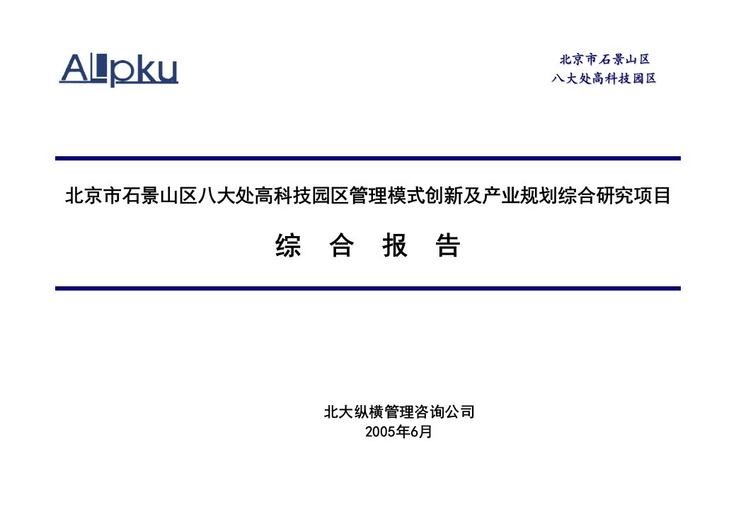 北京石景山区八大处高科技园区管理模式创新及园区产业