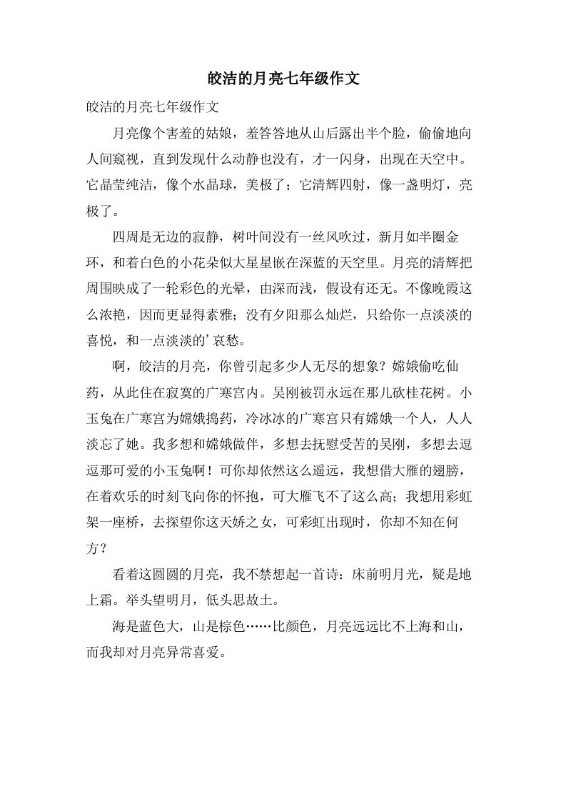 皎洁的月亮七年级作文