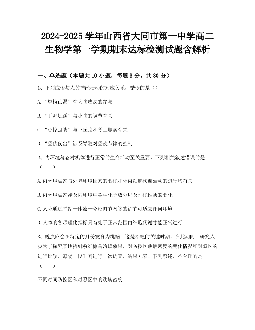 2024-2025学年山西省大同市第一中学高二生物学第一学期期末达标检测试题含解析