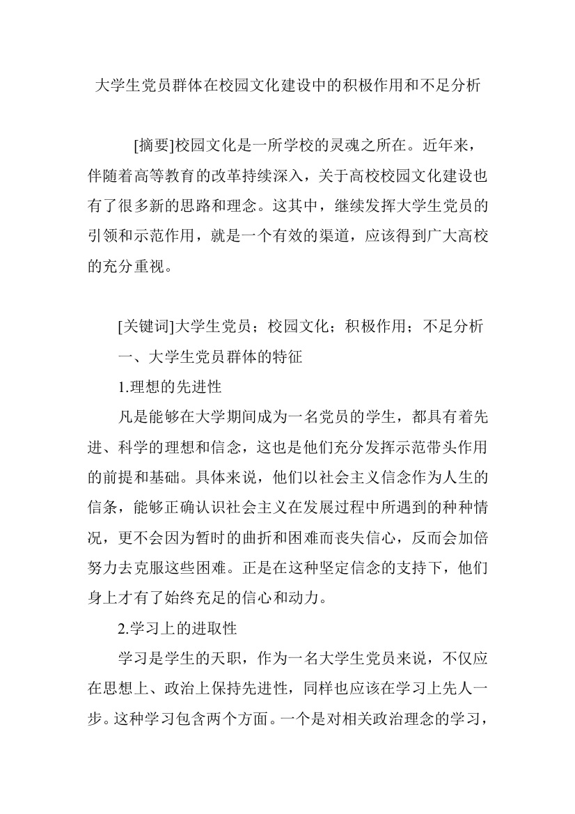 大学生党员群体在校园文化建设中的积极作用和不足分析