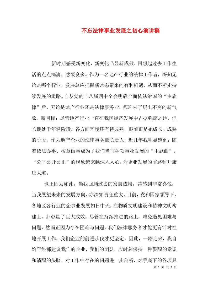 不忘法律事业发展之初心演讲稿