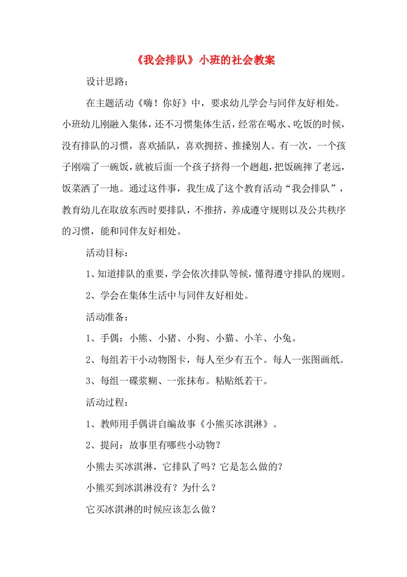 《我会排队》小班的社会教案