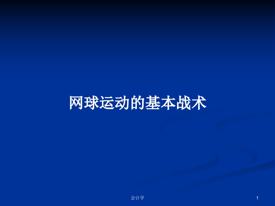 网球运动的基本战术PPT学习教案