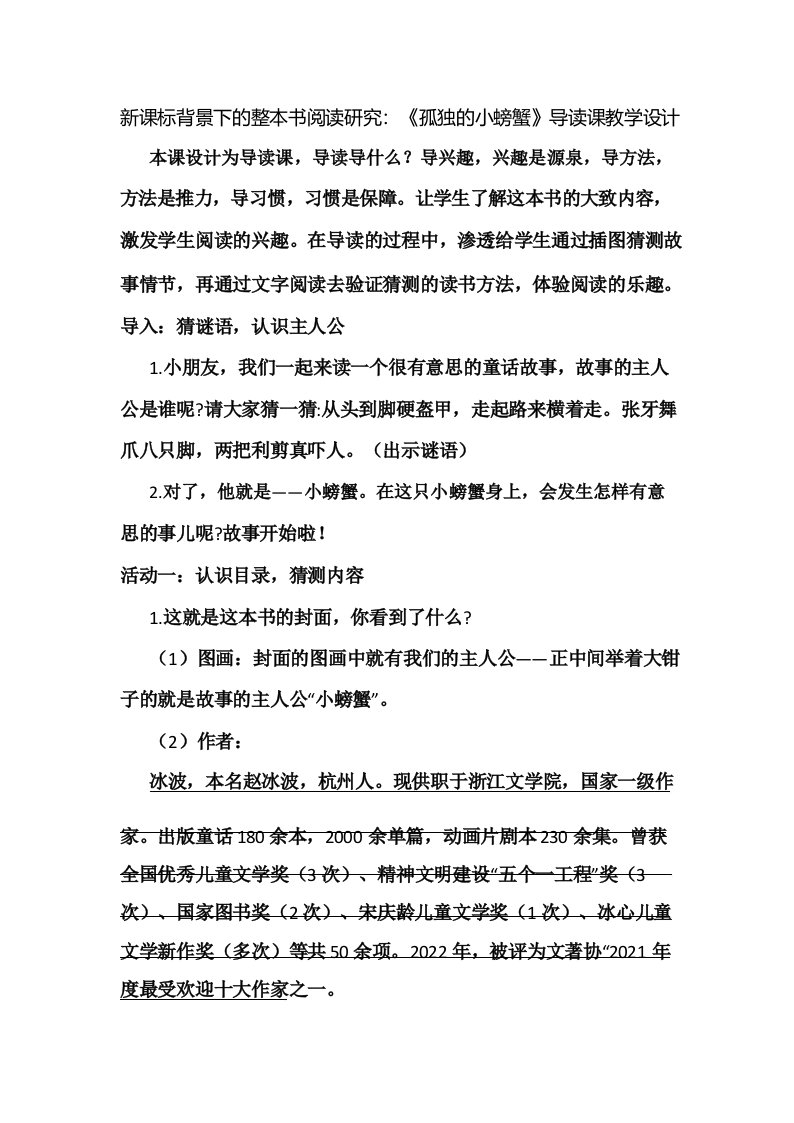 新课标背景下的整本书阅读研究_《孤独的小螃蟹》导读课教学设计