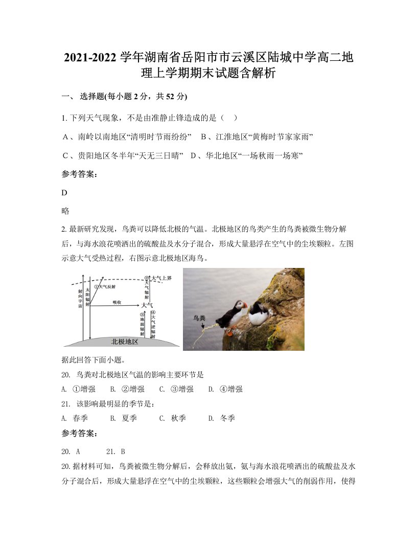 2021-2022学年湖南省岳阳市市云溪区陆城中学高二地理上学期期末试题含解析