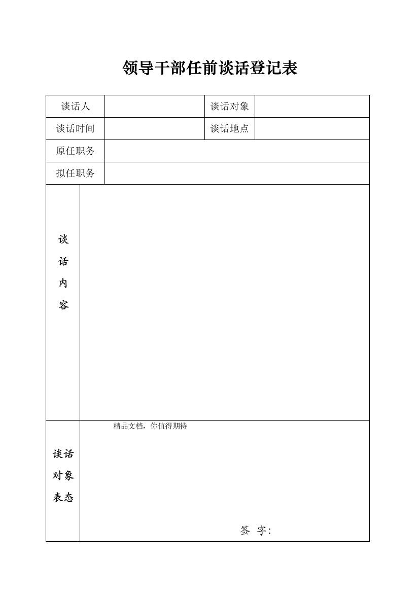 领导干部任前谈话记录表