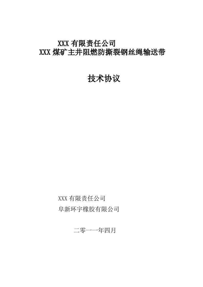 煤矿主井阻燃防撕裂钢丝绳输送带技术协议