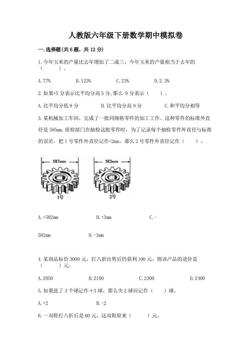 人教版六年级下册数学期中模拟卷及完整答案(考点梳理)