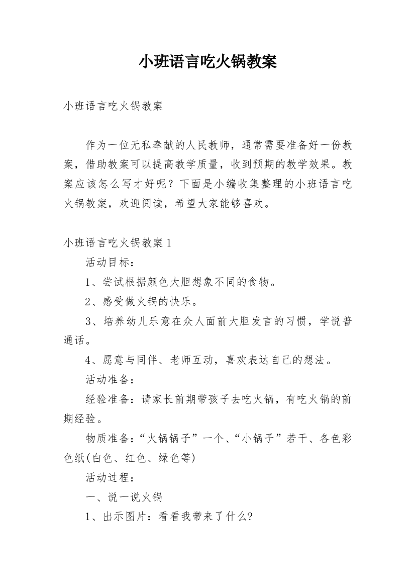 小班语言吃火锅教案