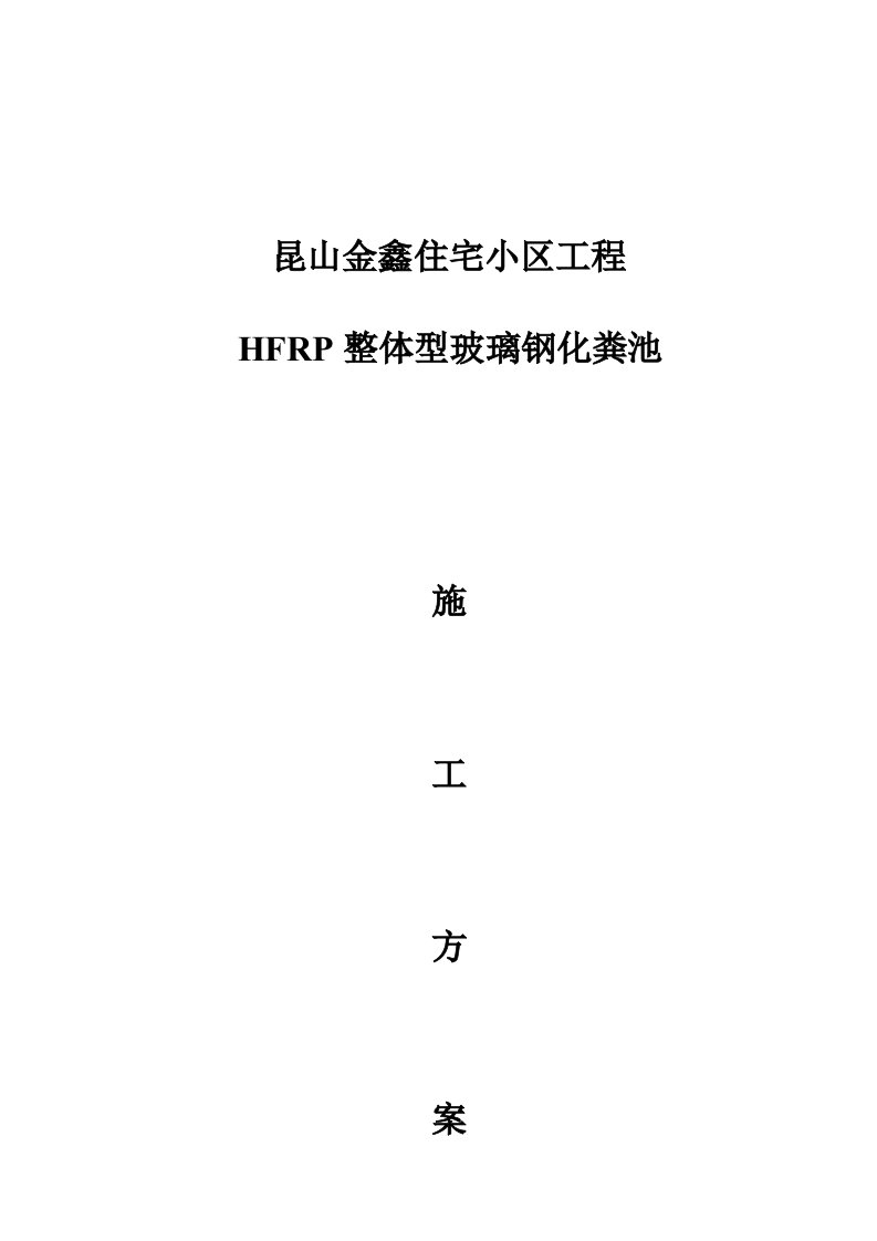 成品玻璃钢化粪池施工方案