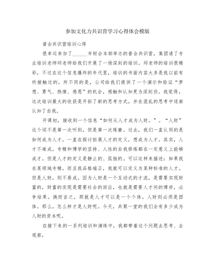 参加文化力共识营学习心得体会模版