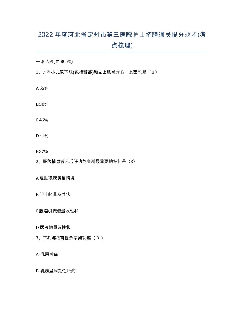 2022年度河北省定州市第三医院护士招聘通关提分题库考点梳理