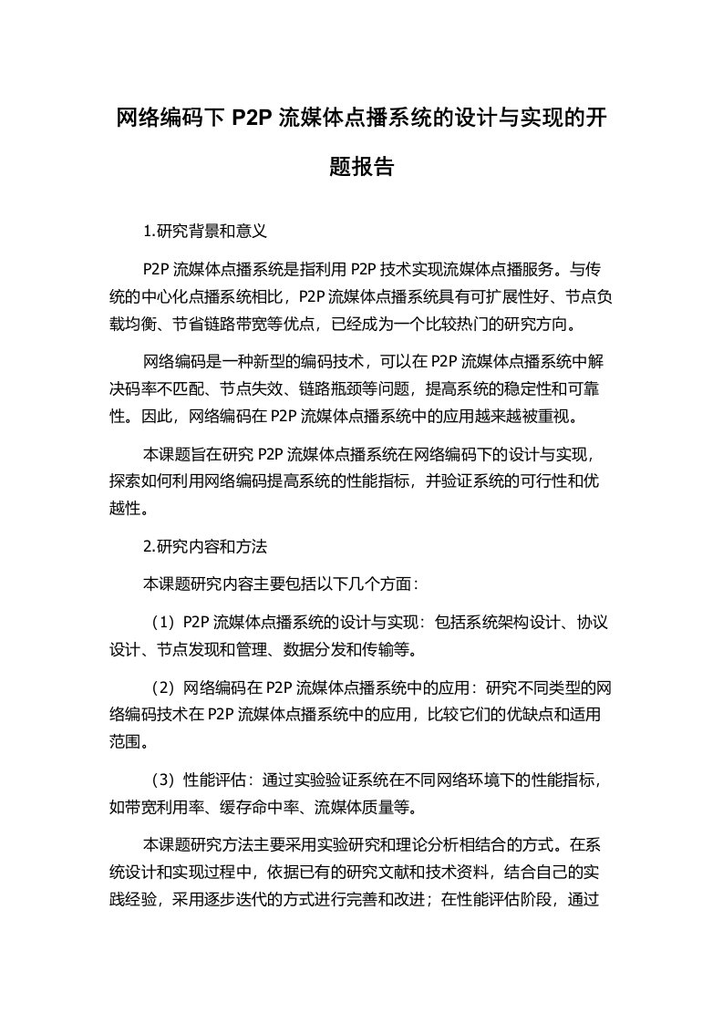 网络编码下P2P流媒体点播系统的设计与实现的开题报告