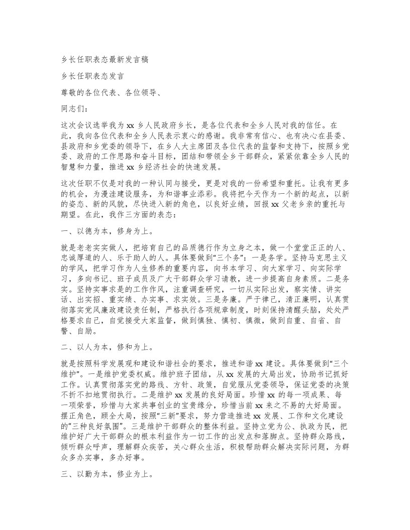 乡长任职表态发言稿