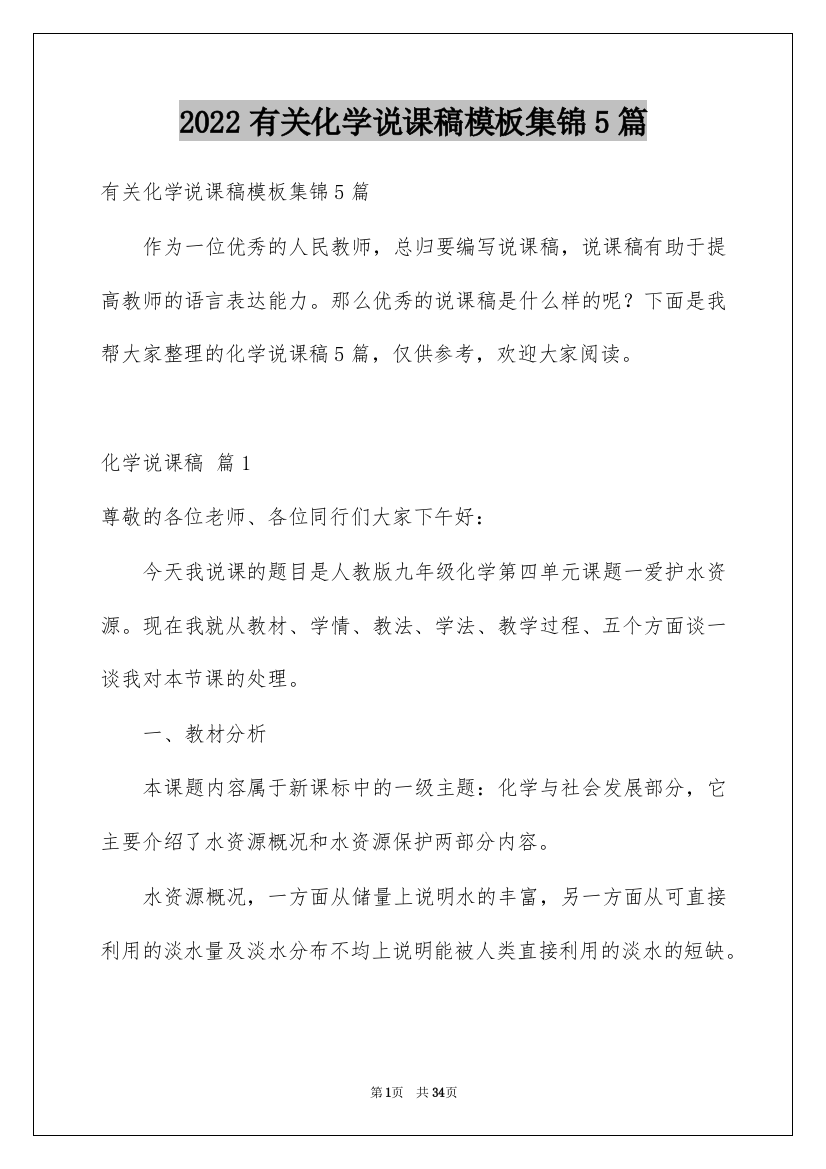 2022有关化学说课稿模板集锦5篇