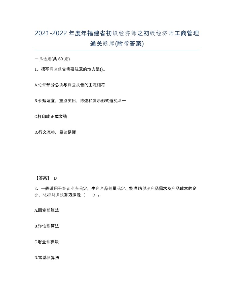 2021-2022年度年福建省初级经济师之初级经济师工商管理通关题库附带答案