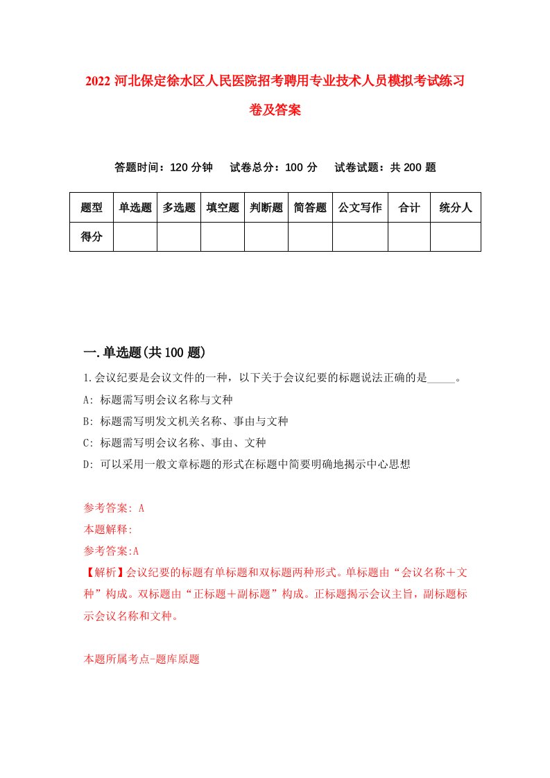 2022河北保定徐水区人民医院招考聘用专业技术人员模拟考试练习卷及答案第6版