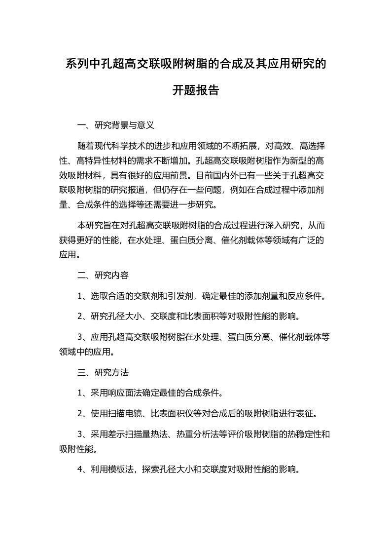 系列中孔超高交联吸附树脂的合成及其应用研究的开题报告