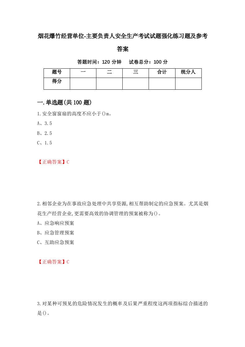 烟花爆竹经营单位-主要负责人安全生产考试试题强化练习题及参考答案第72版