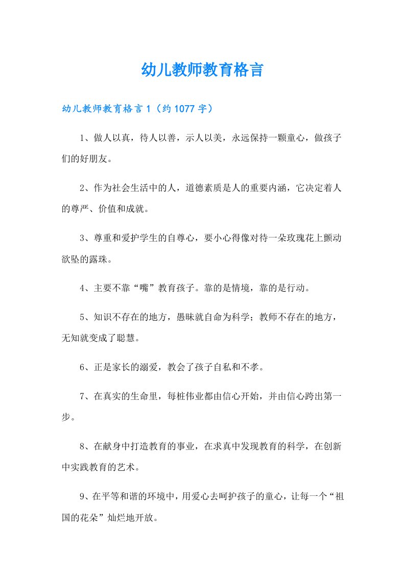 幼儿教师教育格言