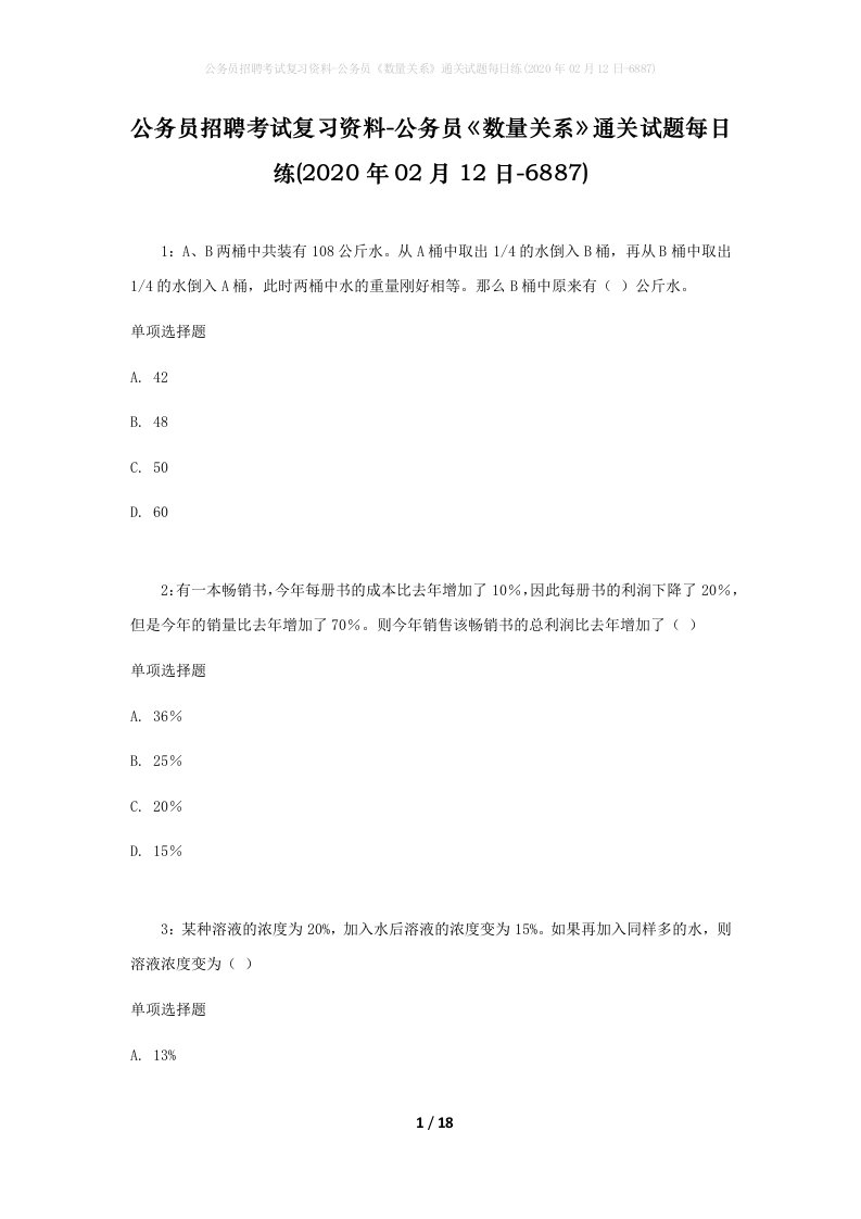 公务员招聘考试复习资料-公务员数量关系通关试题每日练2020年02月12日-6887