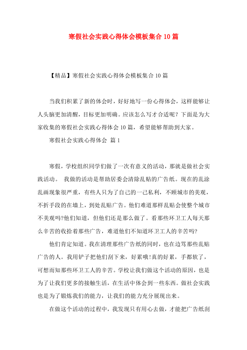 寒假社会实践心得体会模板集合10篇（一）