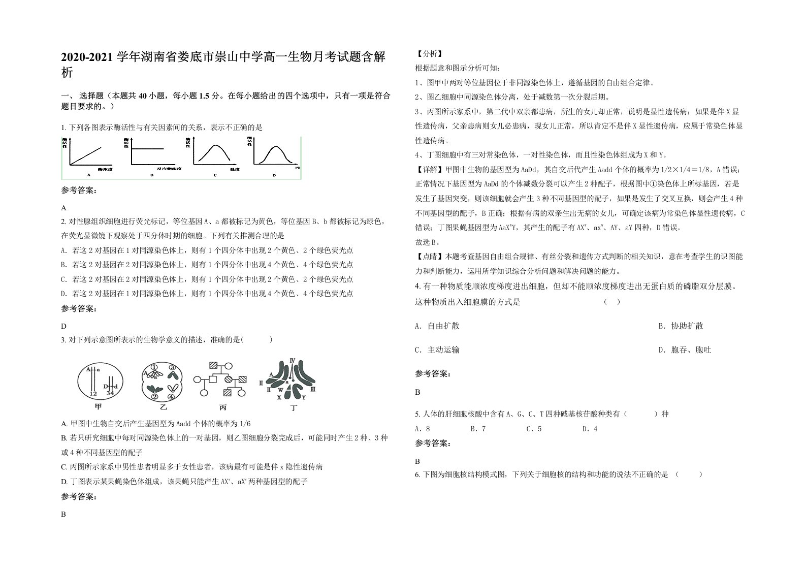 2020-2021学年湖南省娄底市崇山中学高一生物月考试题含解析