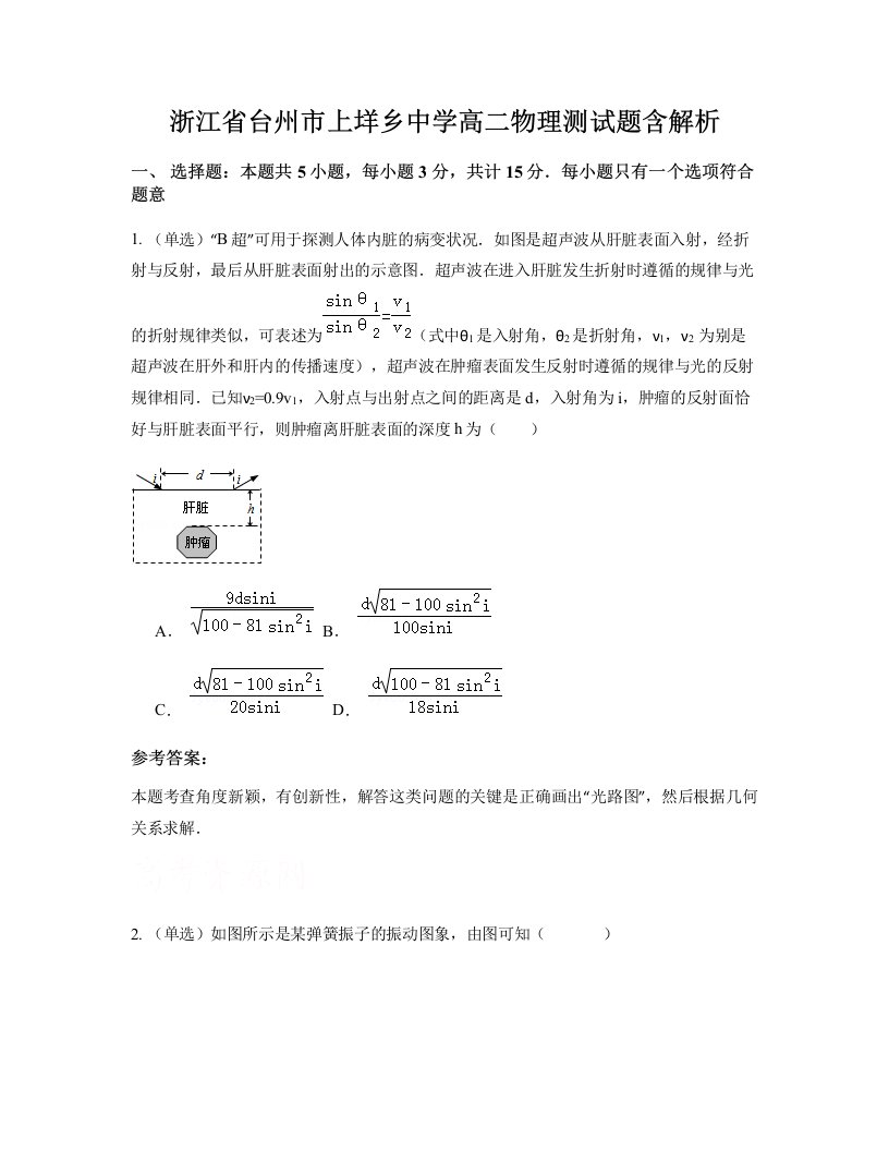 浙江省台州市上垟乡中学高二物理测试题含解析