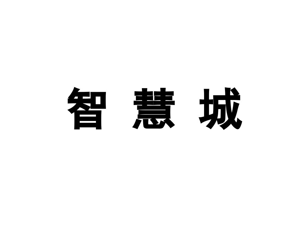 【房地产】王志纲：西安智慧城全案报告