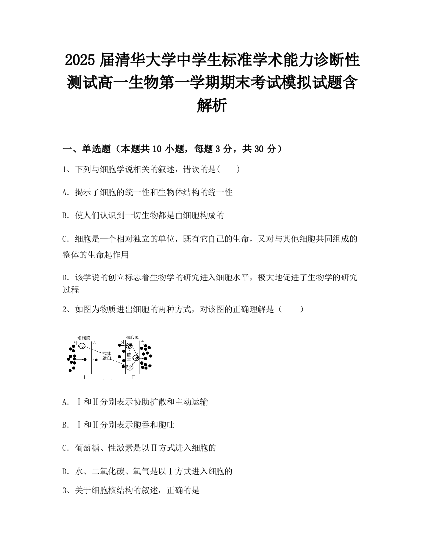 2025届清华大学中学生标准学术能力诊断性测试高一生物第一学期期末考试模拟试题含解析