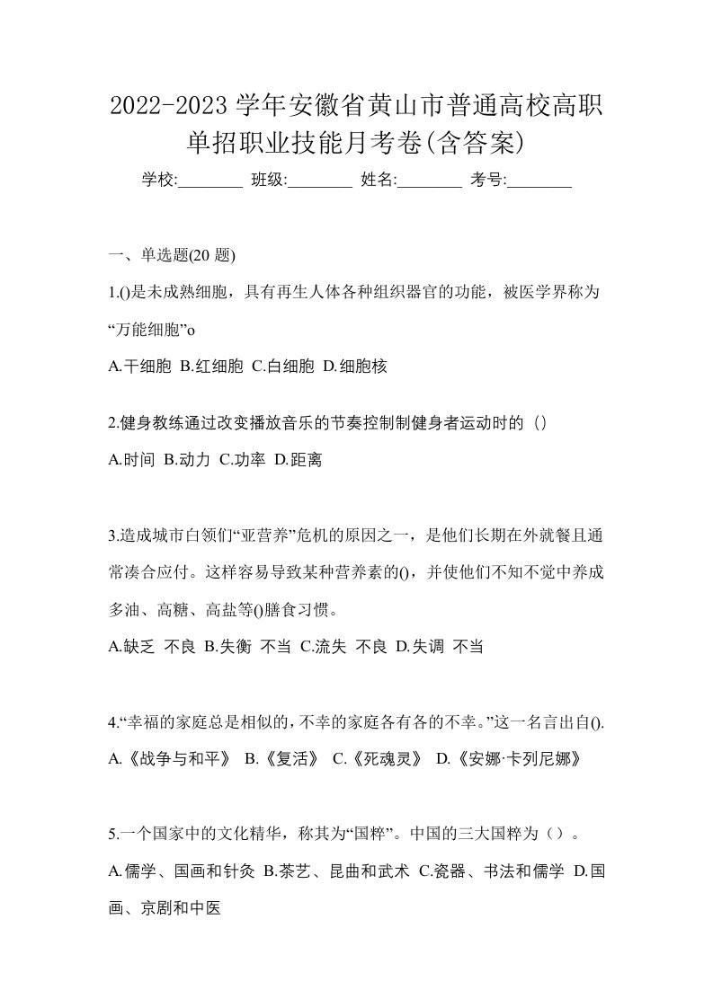 2022-2023学年安徽省黄山市普通高校高职单招职业技能月考卷含答案