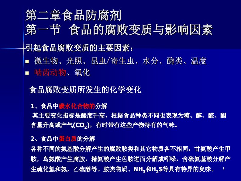 食品添加剂课件第二章食品防腐剂(1)