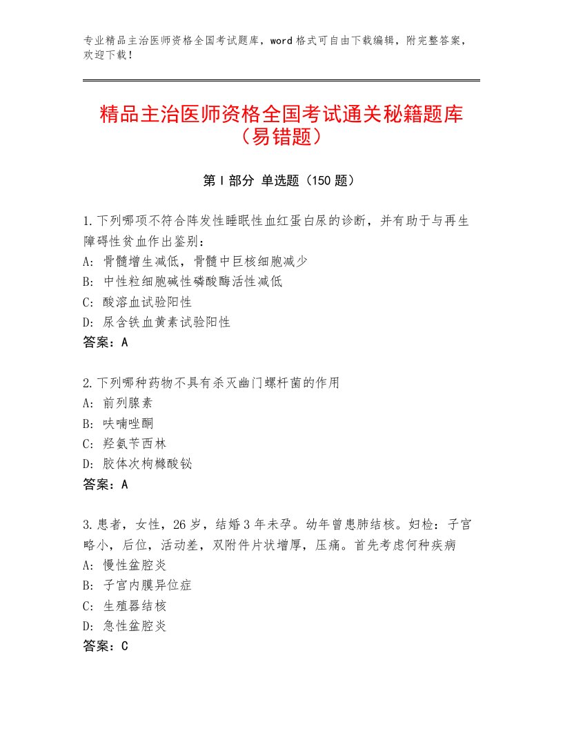 2022—2023年主治医师资格全国考试精选题库加解析答案